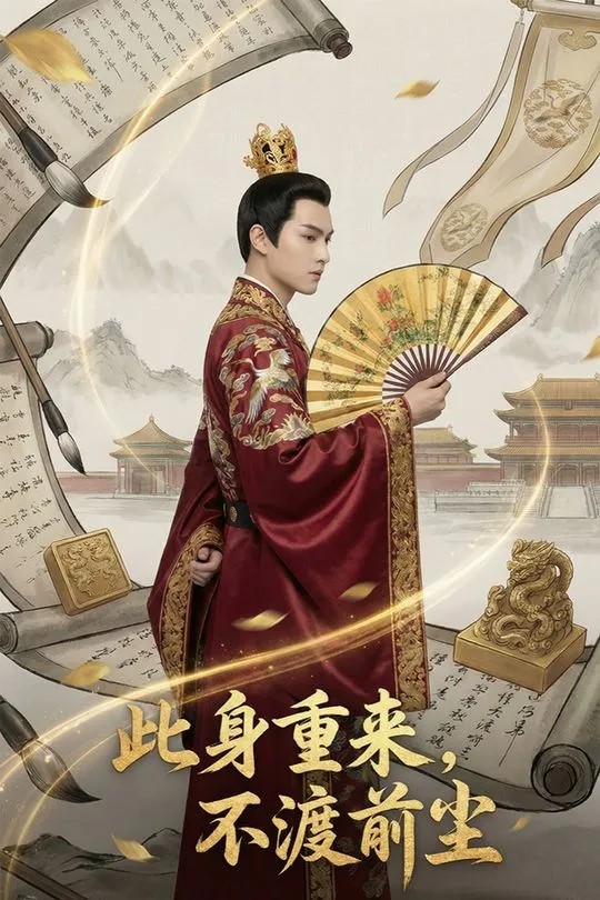 此身重来不渡前尘-动漫合集海报