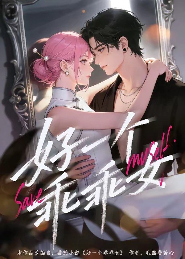 好一个乖乖女-动漫合集