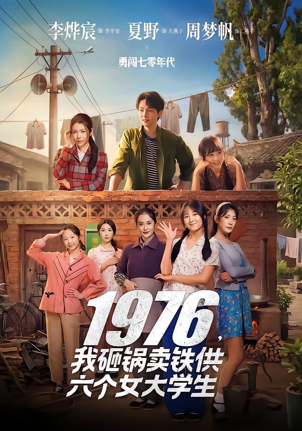 1976我砸锅卖铁供六个女大学生-现代脑洞