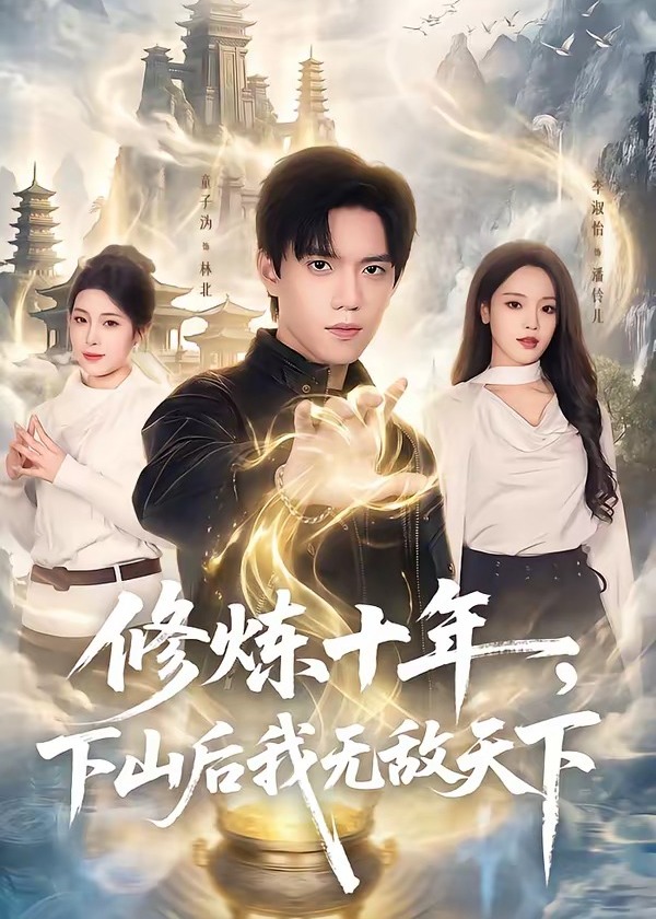修炼十年下山后我无敌天下-奇幻仙侠海报