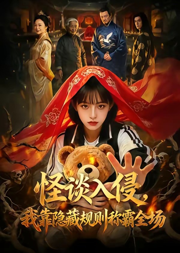 怪谈入侵我靠隐藏规则称霸全场-动漫合集海报