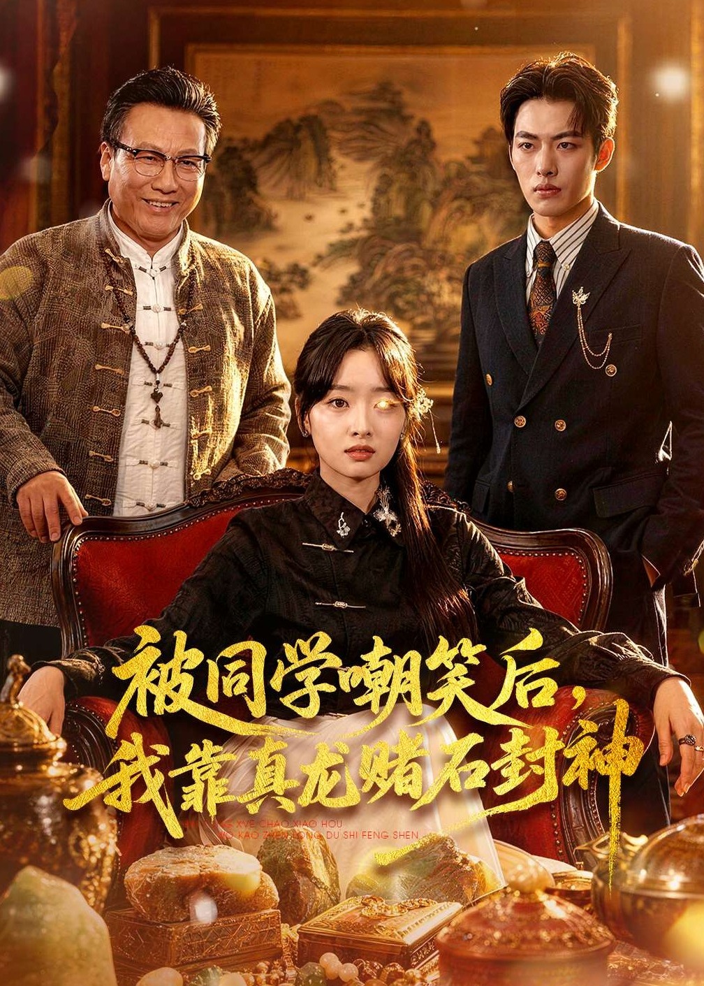 被同学嘲笑后我靠真龙赌石封神-奇幻异能海报