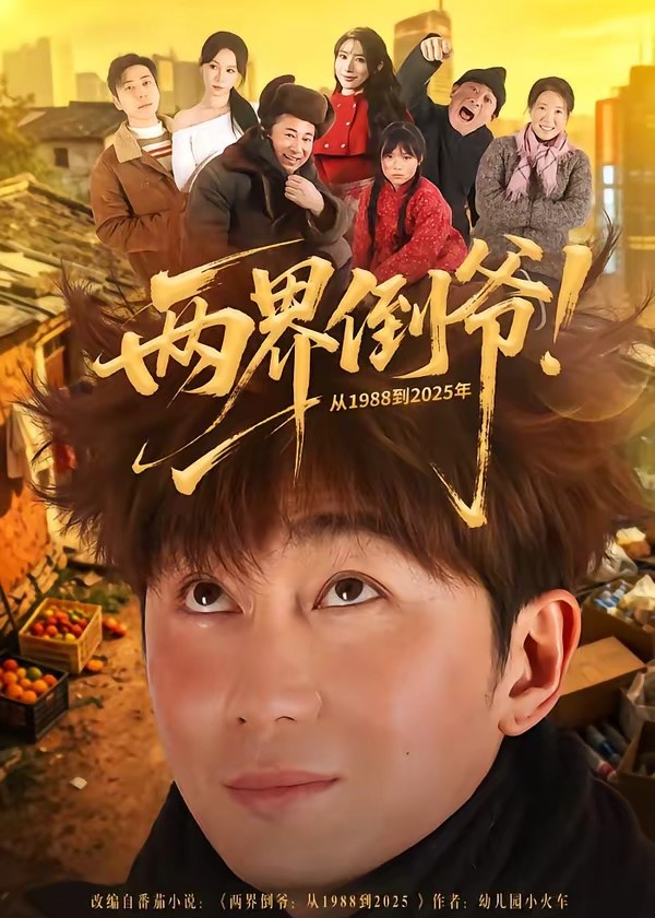 两界倒爷从1988到2025年-奇幻穿越海报
