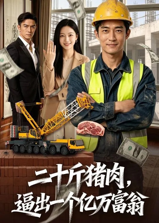 二十斤猪肉逼出一个亿万富翁-动漫合集