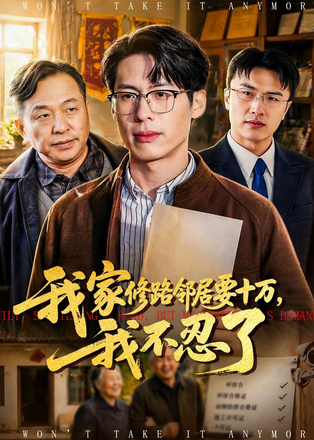 我家修路邻居要十万我不忍了-都市日常海报