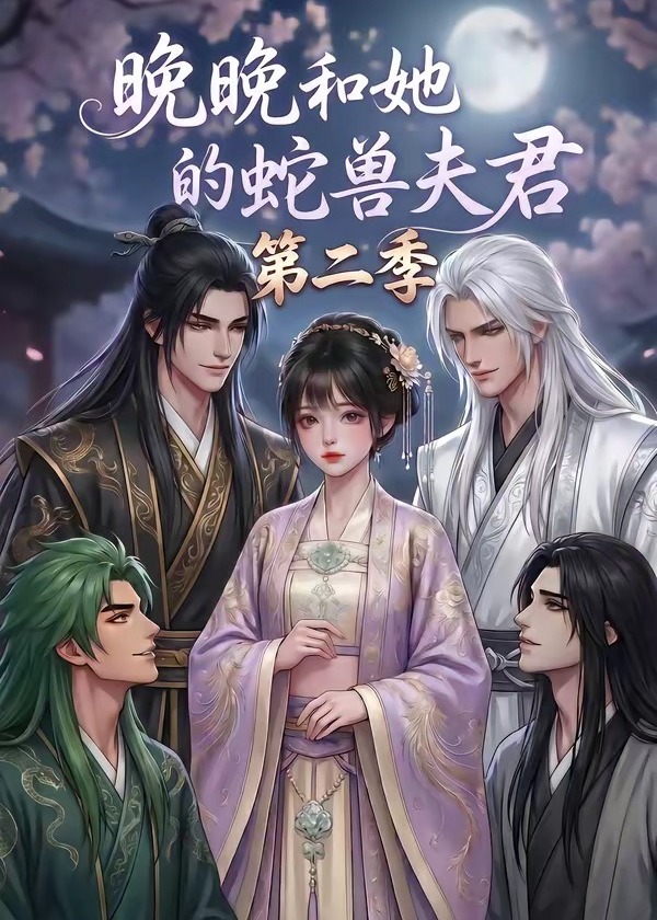 晚晚和她的蛇兽夫君第二季-动漫合集海报