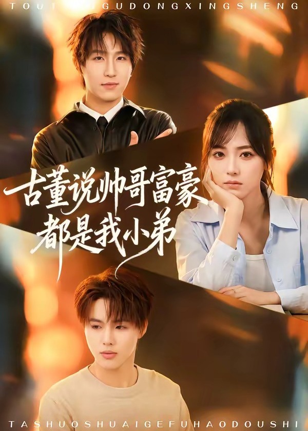 古董说帅哥富豪都是我小弟-都市日常海报