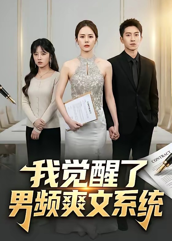 我觉醒了男频爽文系统-异能系统海报
