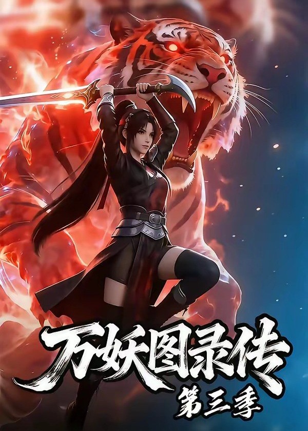 万妖图录传第三季-动漫合集海报