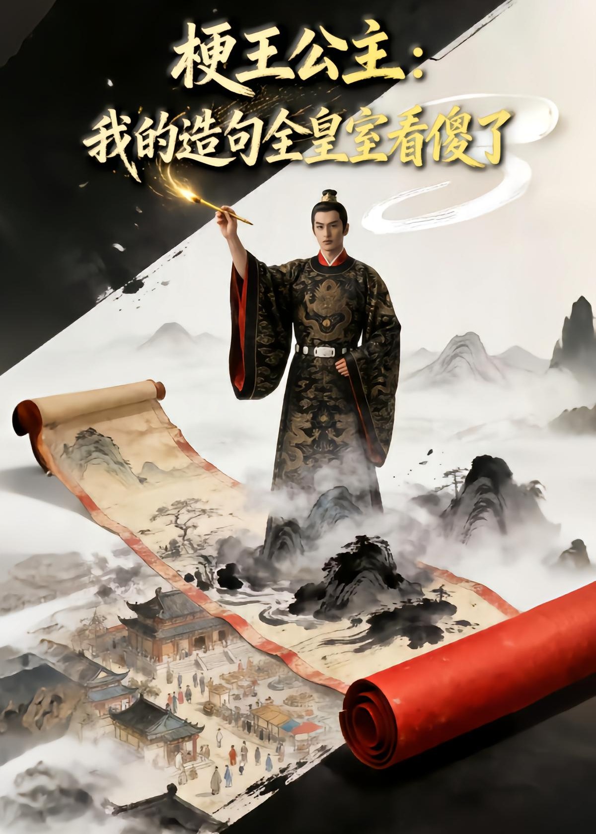 梗王公主我的造句全皇室看傻了-动漫合集海报