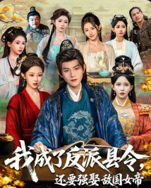 让你当县令你竟然娶了敌国女帝-动漫合集