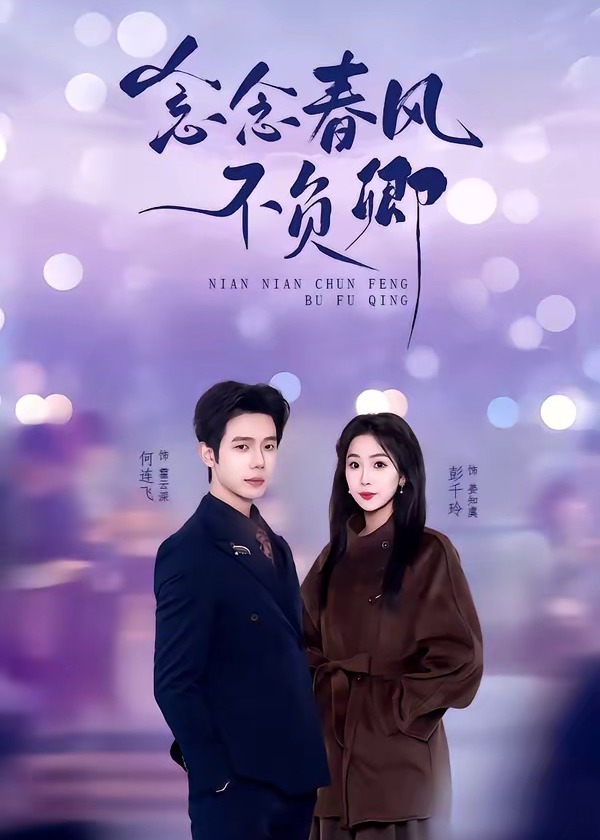 念念春风不负卿-现代甜蜜海报