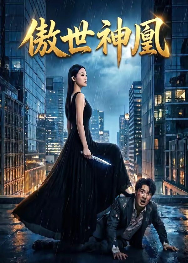 傲世神凰-动漫合集海报