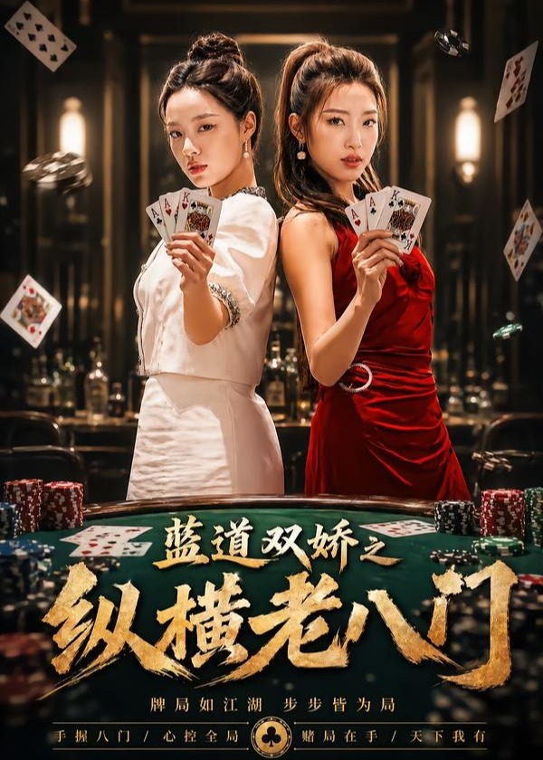 蓝道双娇之纵横老八门-强者归来海报
