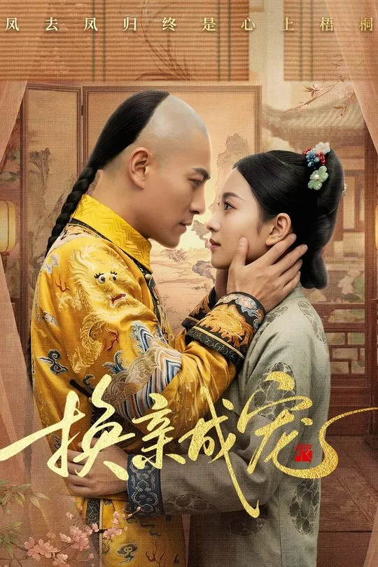 换亲成宠-动漫合集