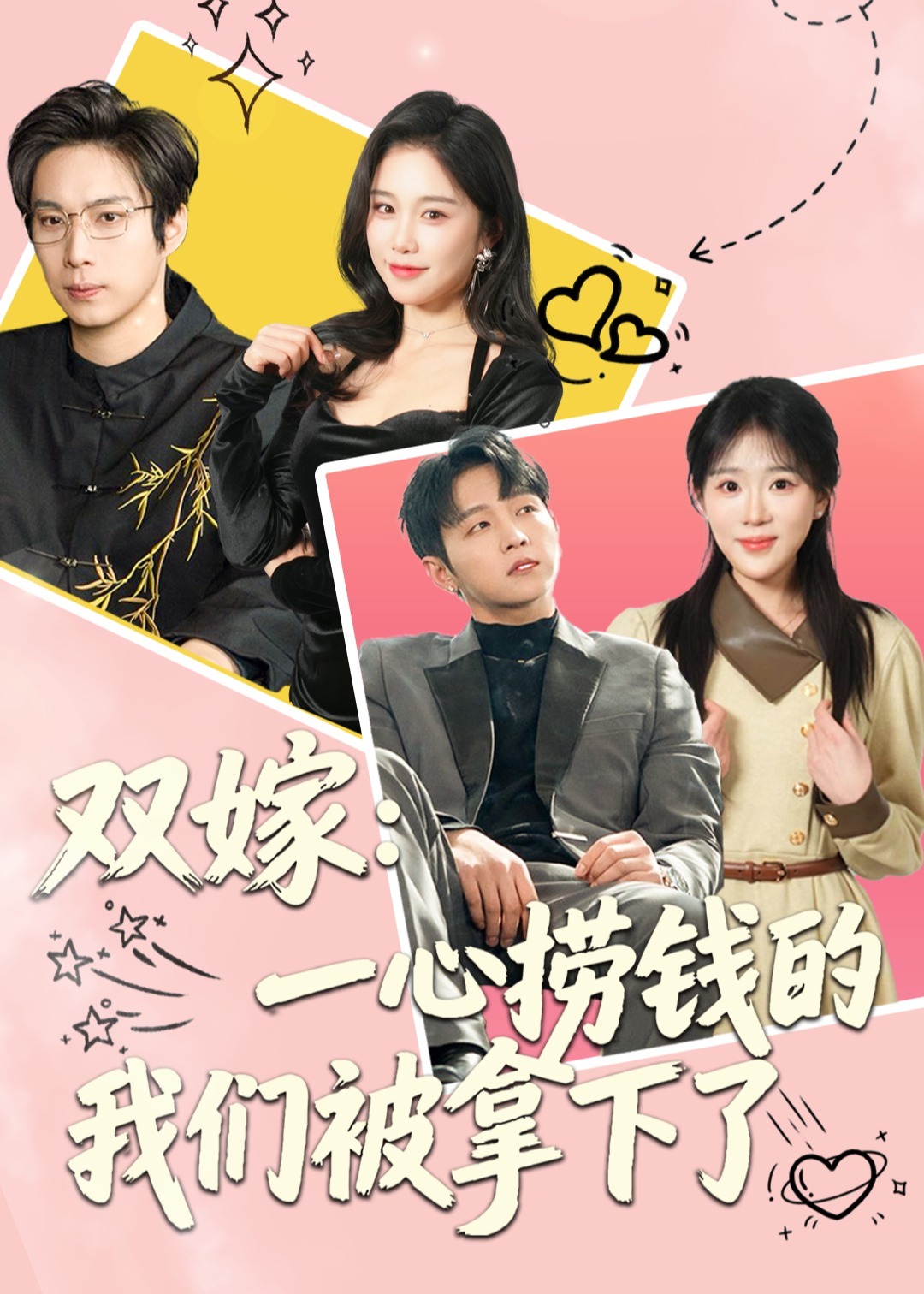 双嫁一心捞钱的我们被拿下了-都市言情海报