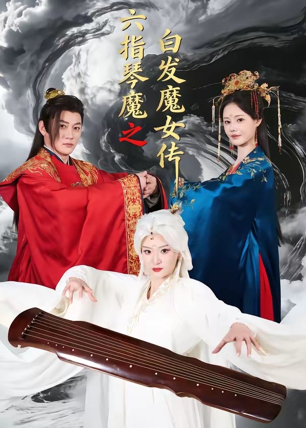六指琴魔之白发魔女传-奇幻仙侠海报