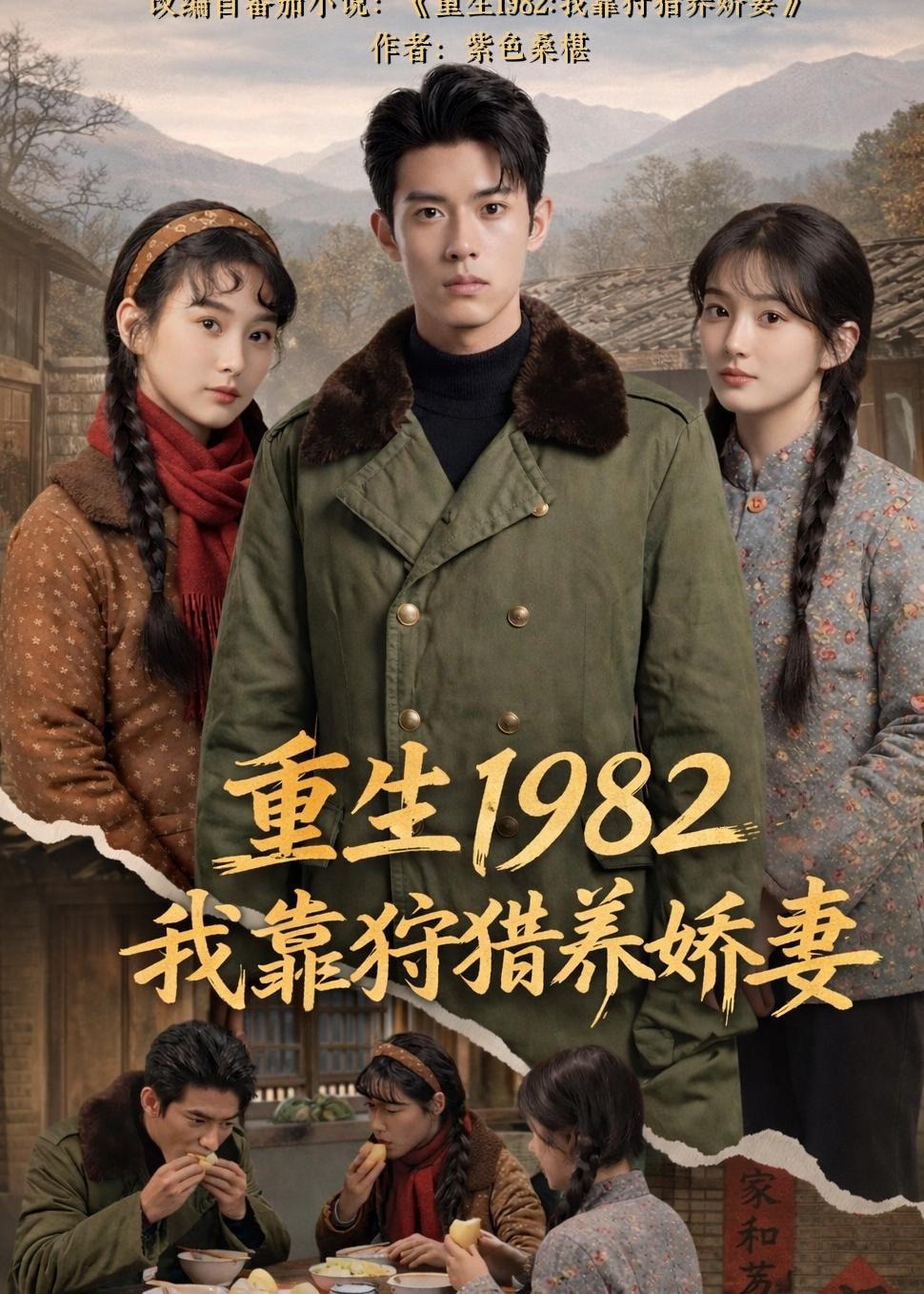 重生1982我靠狩猎养娇妻-动漫合集