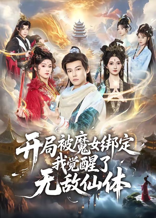 开局被魔女绑定我觉醒了无敌仙体-奇幻仙侠海报