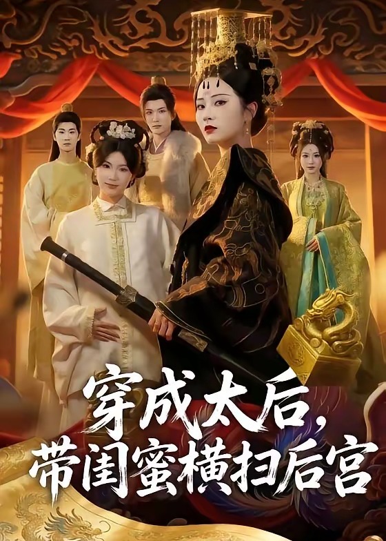 穿成太后带闺蜜横扫后宫-重生穿越海报