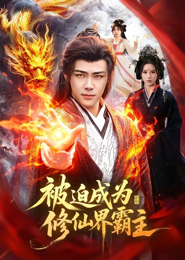 被迫成为修仙界霸主-奇幻仙侠海报