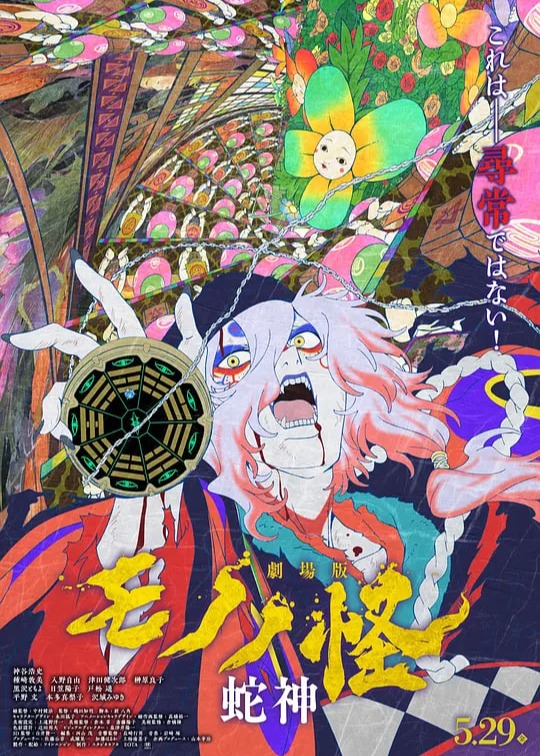 怪化猫：蛇神 劇場版