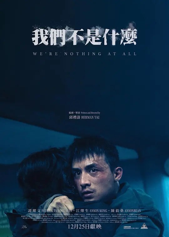 我们不是什么