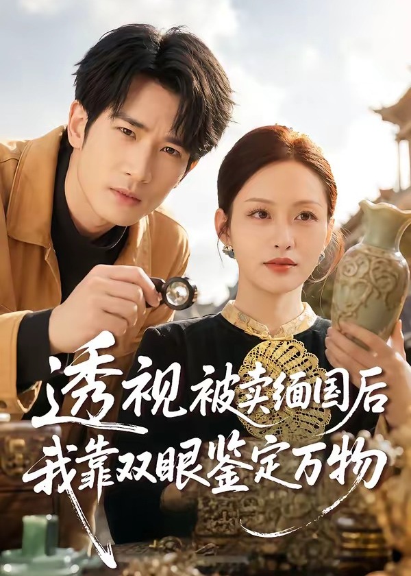透视被卖缅国后我靠双眼鉴定万物-奇幻异能海报