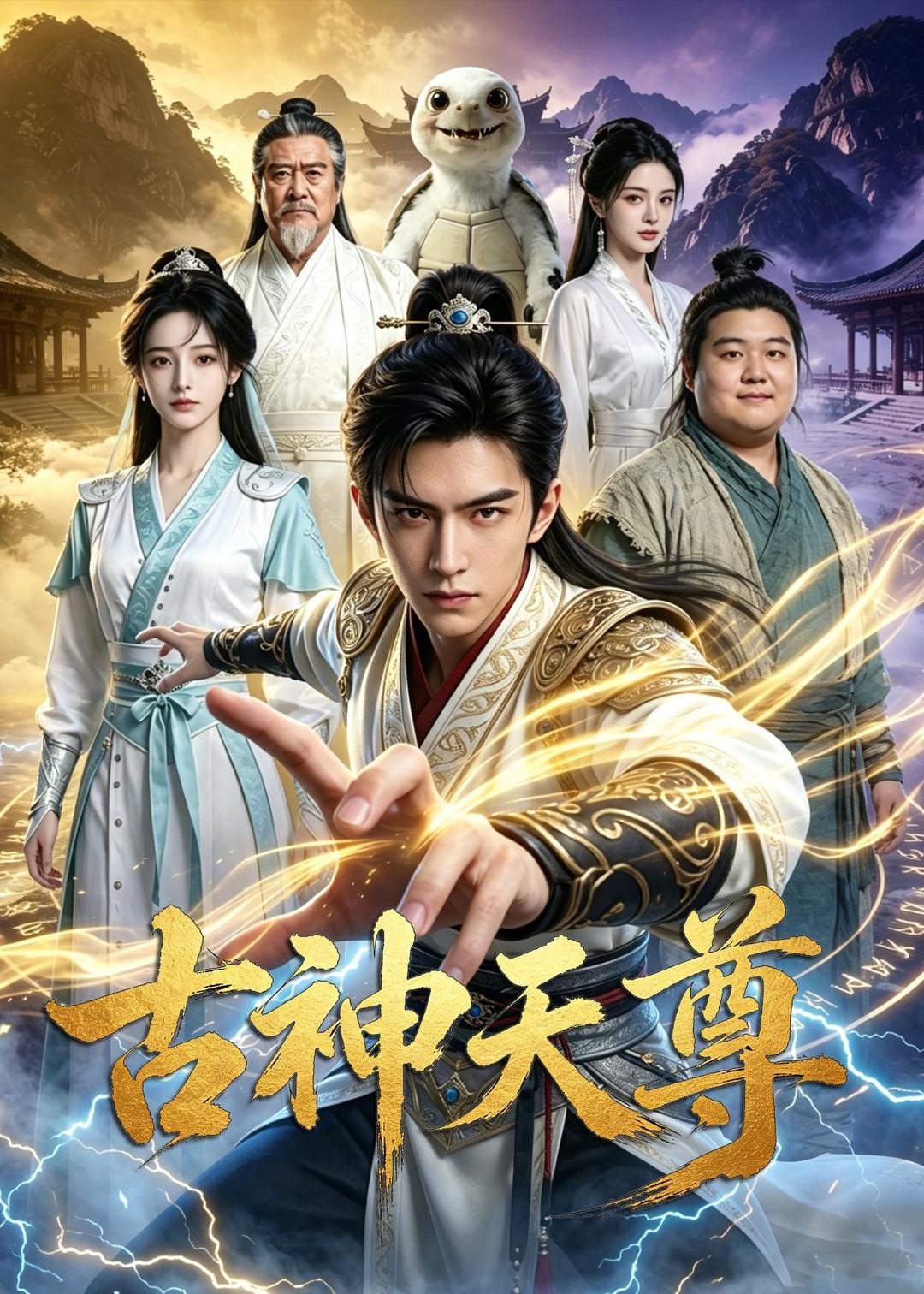 古神天尊-动漫合集海报