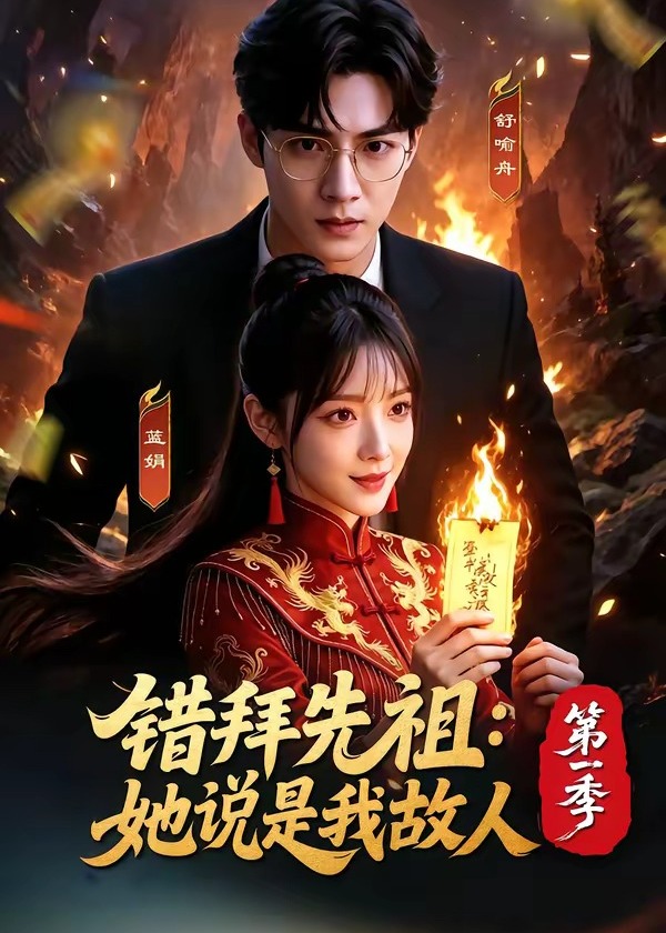 错拜先祖她说是我故人第一季-动漫合集海报