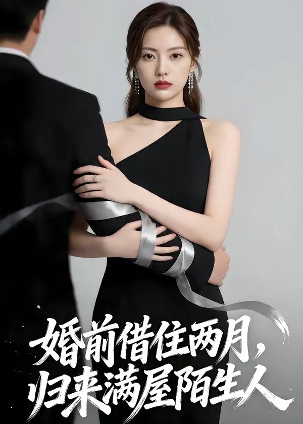 婚前借住两月归来满屋陌生人-动漫合集