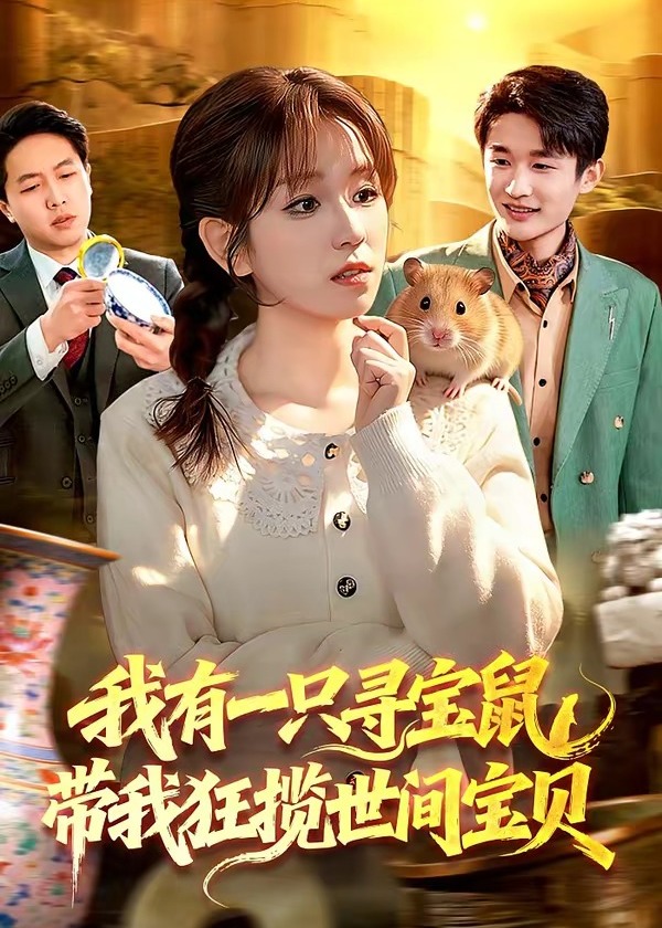 我有一只寻宝鼠带我狂揽世间宝贝-奇幻爱情海报