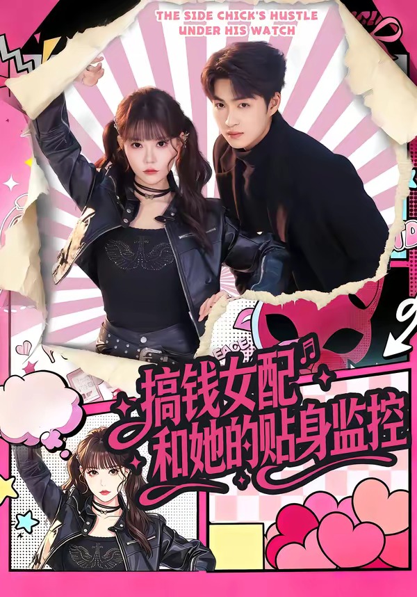 搞钱女配和她的贴身监控-都市言情海报