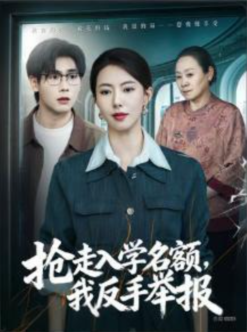 抢走入学名额我反手举报-现代都市