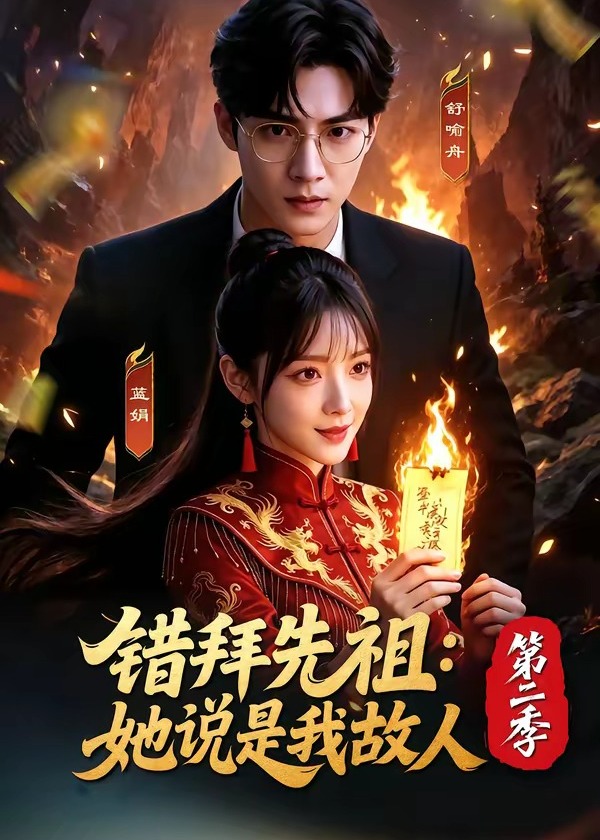 错拜先祖她说是我故人第二季-动漫合集海报