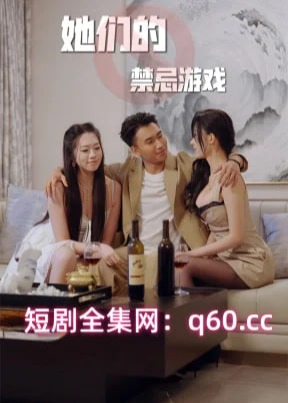 擦边~她们的禁忌游戏-都市言情