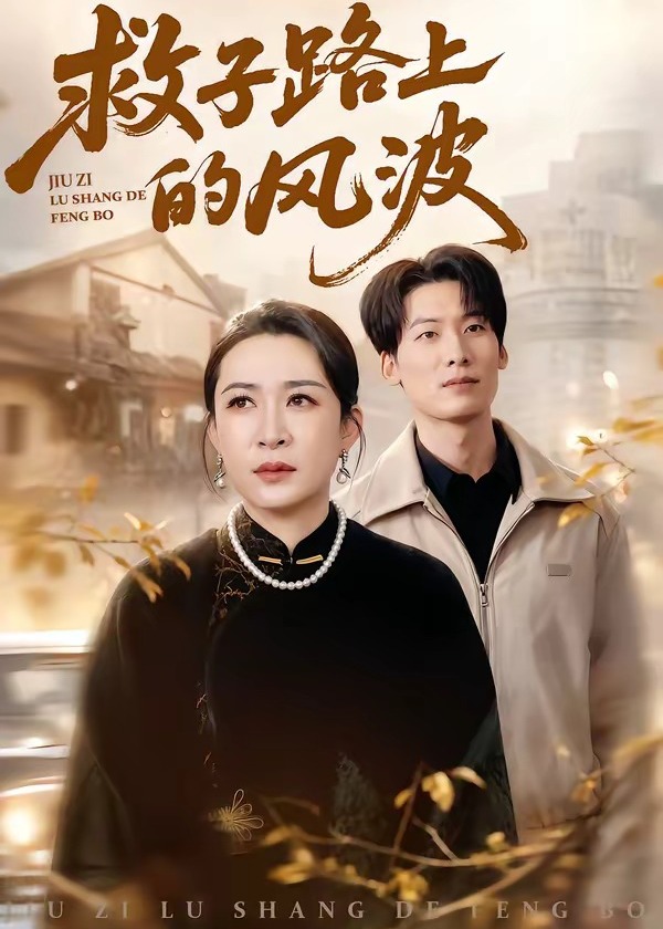 救子路上的风波-家庭情感