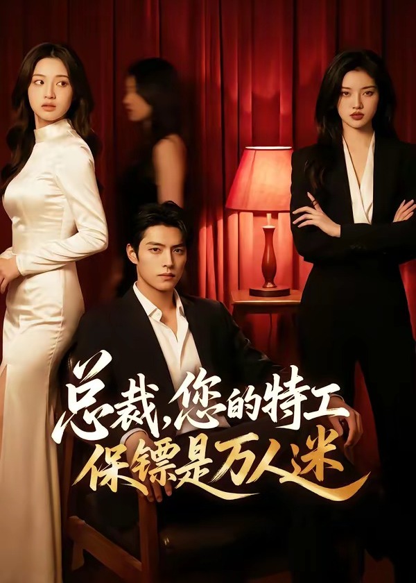总裁您的特工保镖是万人迷-动漫合集海报