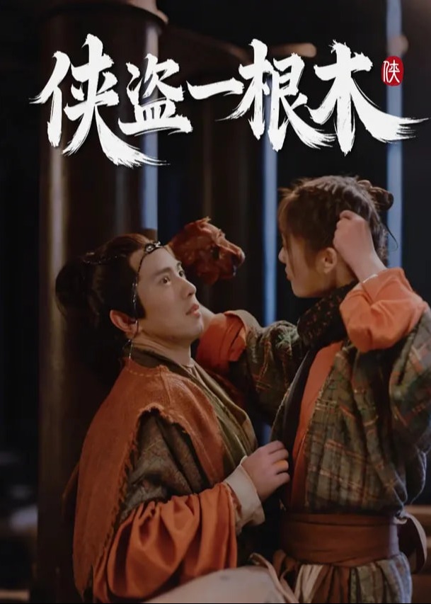 擦边~不凡人生-都市爱情