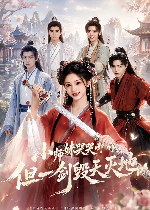 小师妹哭哭唧唧但一剑毁天灭地-动漫合集海报