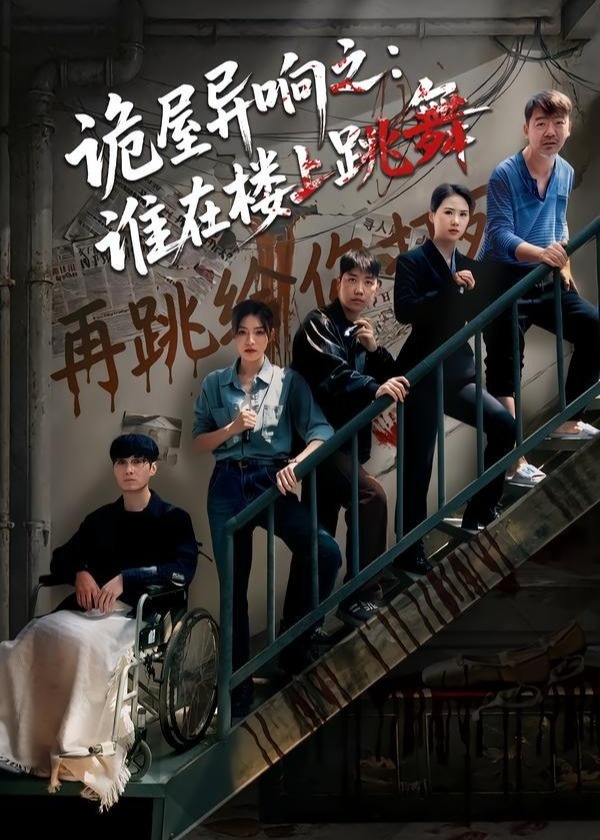 诡屋异响之谁在楼上跳舞-悬疑惊悚海报