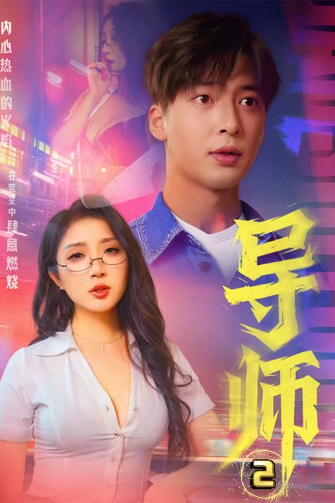擦边~克制的爱-都市言情