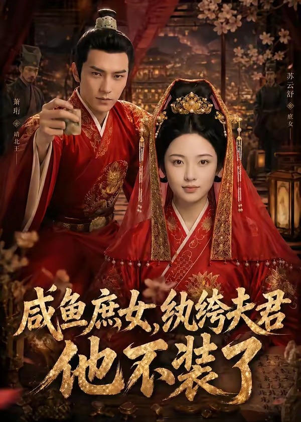 咸鱼庶女纨绔夫君他不装了-动漫合集