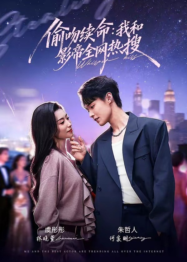 偷吻续命我和影帝全网热搜-现代甜蜜海报
