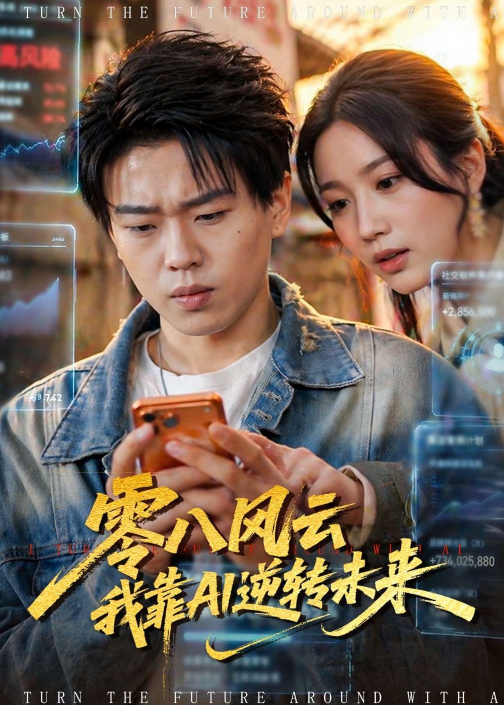 零八风云我靠AI逆转未来-都市逆袭海报