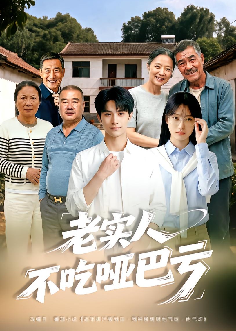 老实人不吃哑巴亏-动漫合集