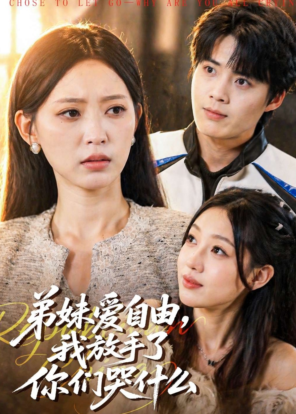 弟妹爱自由我放手了你们哭什么-都市言情海报