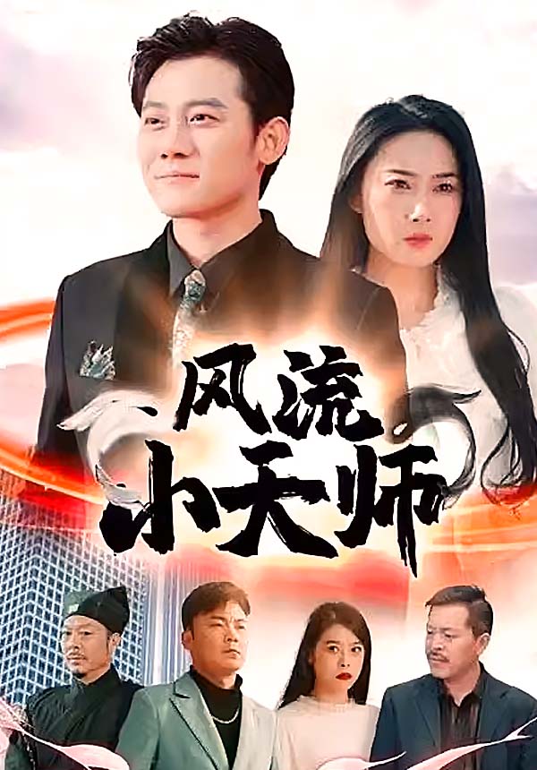 擦边~风流小天师