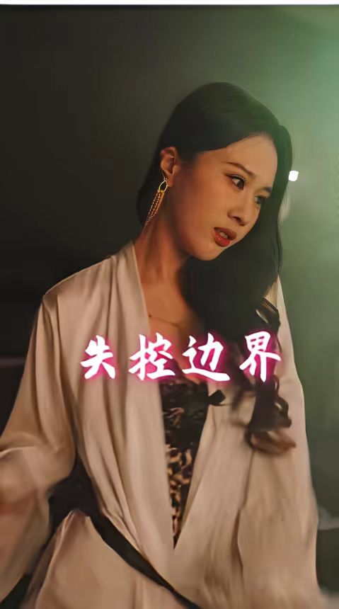 擦边~失控边界-都市言情