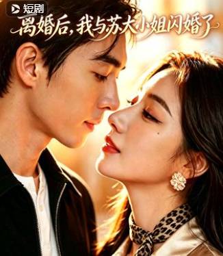 离婚后我与苏大小姐闪婚了-动漫合集